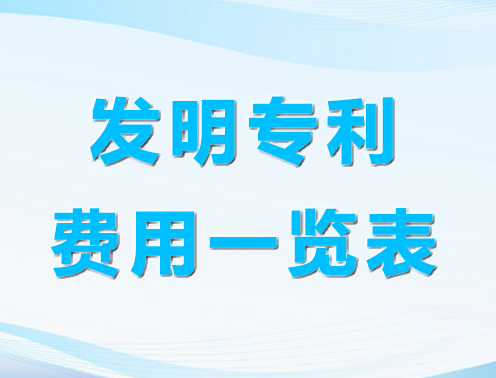 發(fā)明專利費(fèi)用一覽表