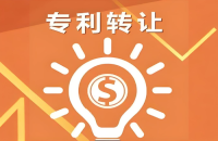 專利交易：買賣、授權(quán)與技術(shù)轉(zhuǎn)讓