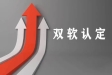 雙軟認(rèn)定企業(yè)享有的六大好處！