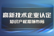 買(mǎi)專(zhuān)利申請(qǐng)高新技術(shù)，高新技術(shù)專(zhuān)利購(gòu)買(mǎi)費(fèi)用