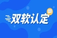 企業(yè)“雙軟認(rèn)證”能夠享有哪些優(yōu)惠政策及好處？