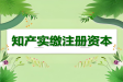 知識產(chǎn)權實繳注冊資本的流程與優(yōu)勢