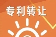 申請后的專利如何轉(zhuǎn)讓？